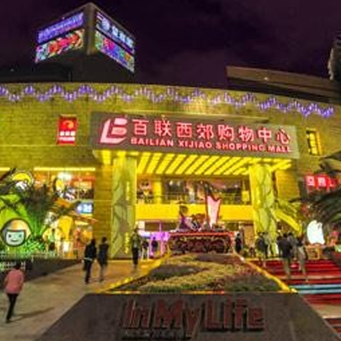 百联西郊购物中心 
