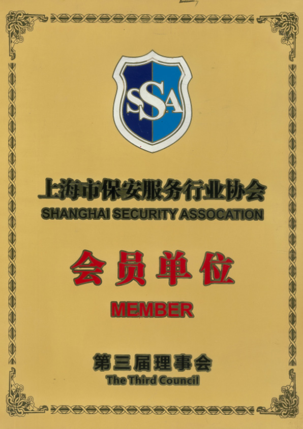 上海市保安服务行业协会会员