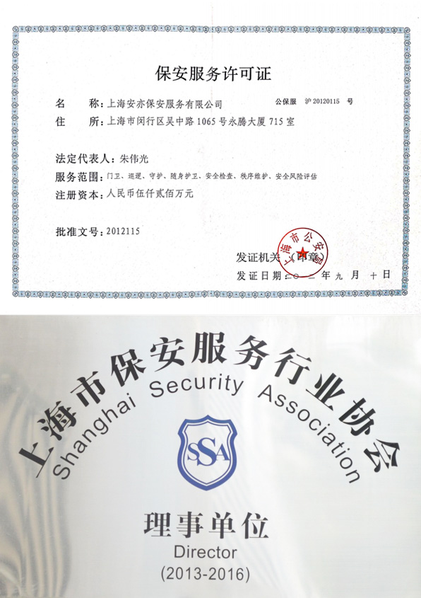 保安服务许可证&上海市保安服务行业协会理事单位
