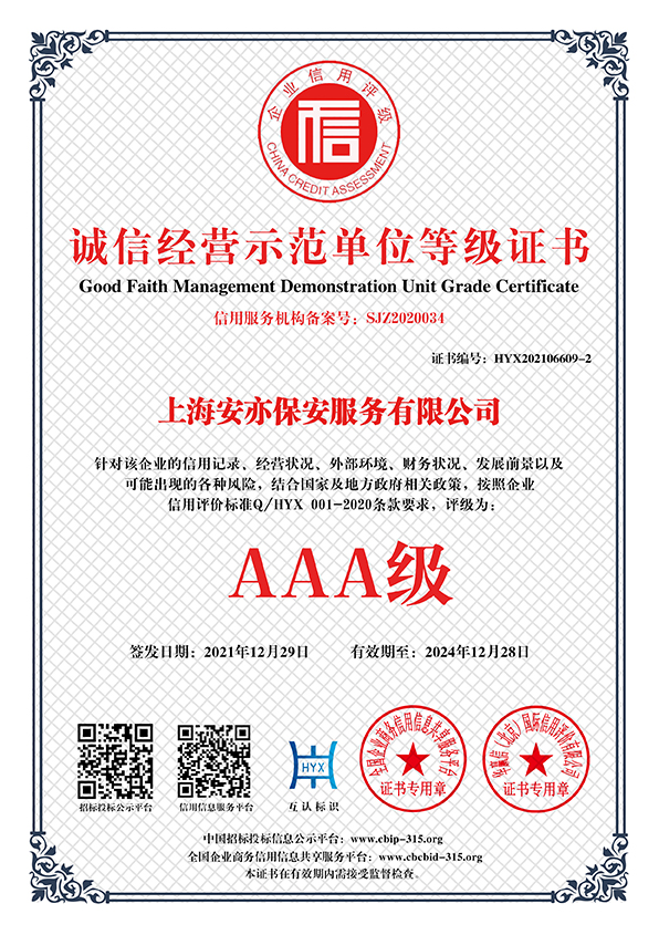 诚信经营示范单位等级证书