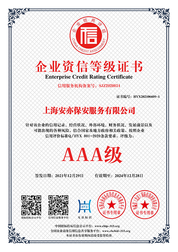 企业资信等级证书