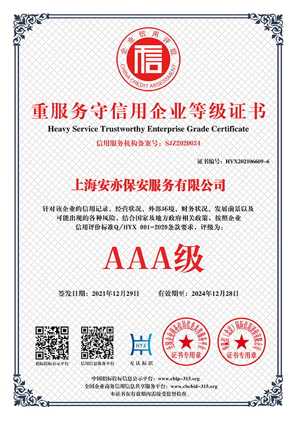 重服务守信用企业等级证书