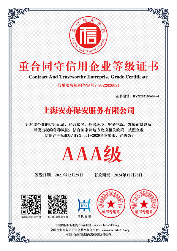重守合同企业等级证书