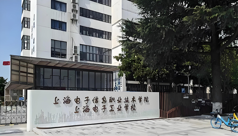 上海电子工业学校