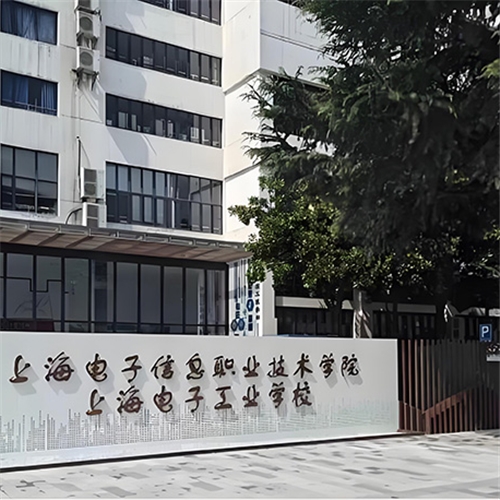 上海电子工业学校